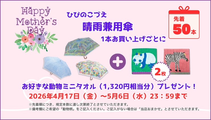 2026母の日キャンペーン